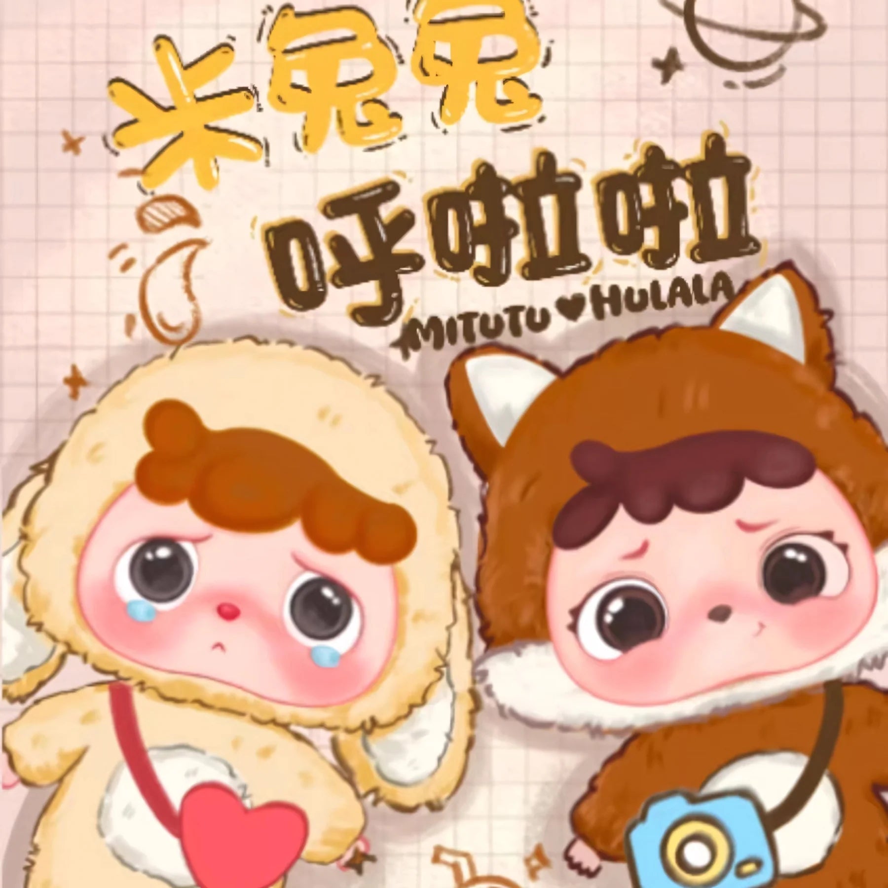 MITUTU/HULALA - The first-generation plush blind box ミトゥトゥフララの第一世代ぬいぐるみブラインドボックス